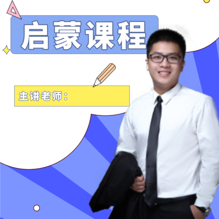 启蒙课程 第一课