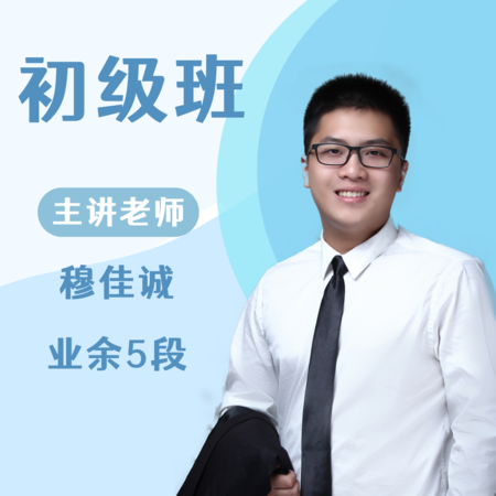 初级班第一课