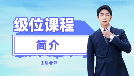 级位课 第一课
